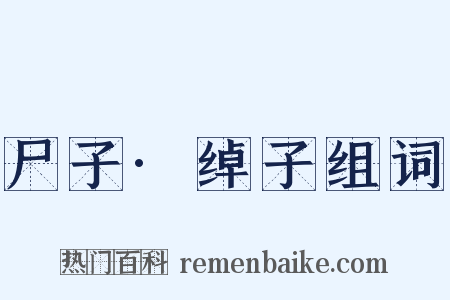 尸子·绰子组词是什么意思的图片